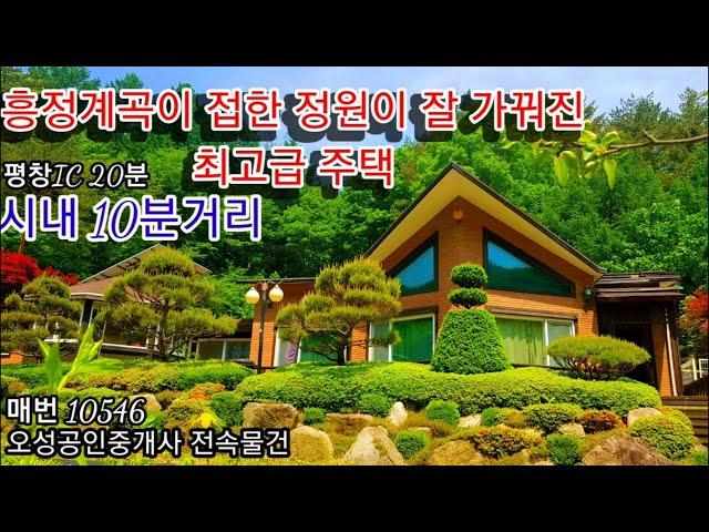 [평창부동산]1급수 흥정계곡이 접한, 정원이 잘 가꿔진 최고급 주택 010-3794-5512