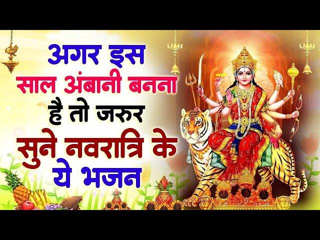 अगर इस साल अंबानी बनना हैं तो जरूर सुने नवरात्रि के ये भजन - Durga Mata Songs | Navratri Ke Bhajan |