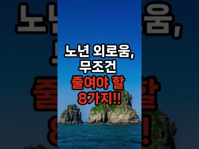 노년 외로움, 무조건 줄여야 할 8가지!! #삶의지혜 #행복한노후 #100세시대