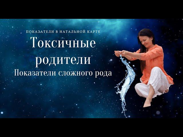 ПОКАЗАТЕЛИ СЛОЖНЫХ РОДИТЕЛЕЙ  В НАТАЛЬНОЙ КАРТЕ. АСТРОЛОГИЯ С ЕЛЕНОЙ НЕГРЕЙ