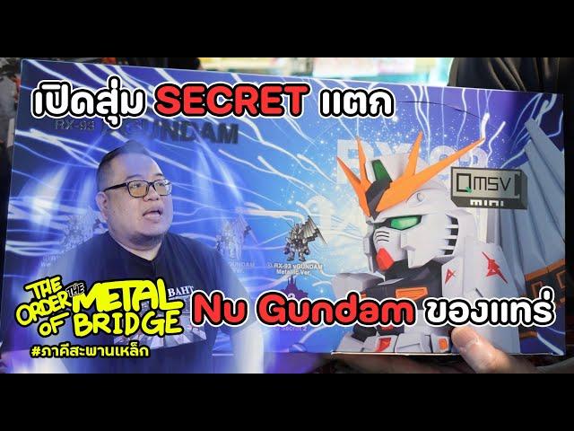 [EP.224] กล่องสุ่ม Nu Gundam QMSV เปิดแล้วดีย์ Secret แตก!! #ภาคีสะพานเหล็ก