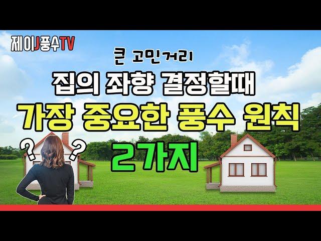 [풍수지리]집의 방향(좌향) 결정할때 "가장 중요한 풍수 원칙 2가지"