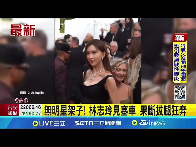林志玲趕場棄車狂奔! 網盛讚"在逃公主"  無明星架子! 林志玲見塞車 果斷拔腿狂奔│記者 蔡宥嫻 吳杰澄│新聞一把抓20250619│三立新聞台