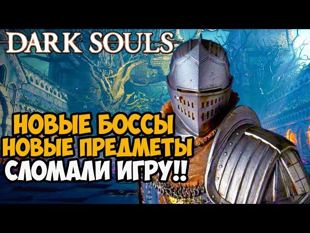 Этот Мод Полностью Сломал Первый Dark Souls - Daughters of Ash