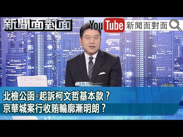 《北檢公函=起訴柯文哲基本款？京華城案行收賄輪廓漸明朗？》【2024.11.08『新聞面對面』】