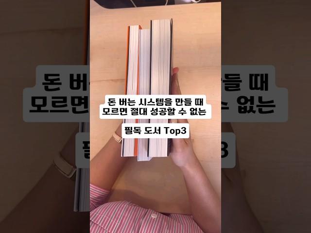 돈 버는 시스템을 만들 때 모르면 절대 성공할 수 없는 필독도서 Top3 #돈버는방법 #필독 #책소개