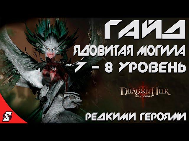 ГАЙД ЯДОВИТАЯ МОГИЛА 7 И 8 УРОВЕНЬ РЕДКИМИ ГЕРОЯМИ || DRAGONHIER: SILENT GODS