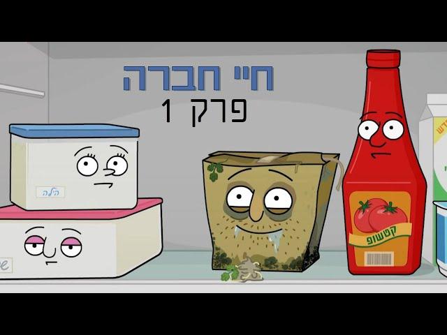 ניר וגלי חיי חברה - הפסקת סיגריה