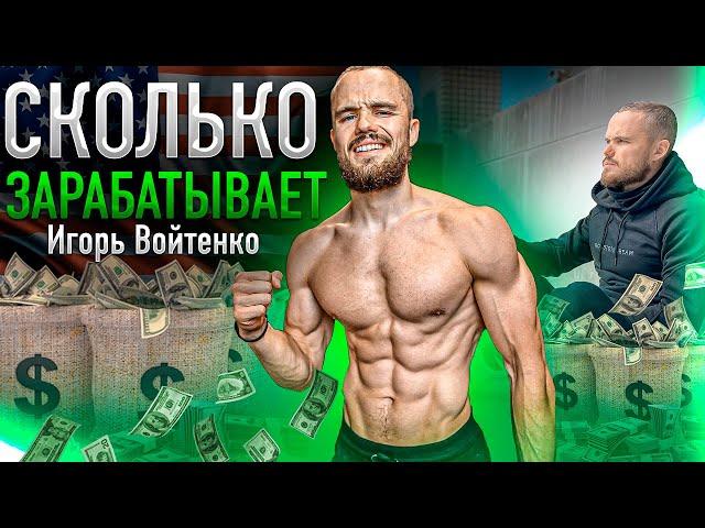 САМЫЙ БОГАТЫЙ ФИТНЕС БЛОГЕР! Сколько Зарабатывает Игорь Войтенко?