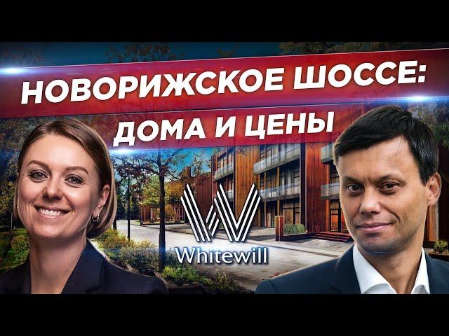  Где лучше купить ЗАГОРОДНЫЙ ДОМ в Подмосковье. Цены на землю и коттеджи на НОВОРИЖСКОМ ШОССЕ