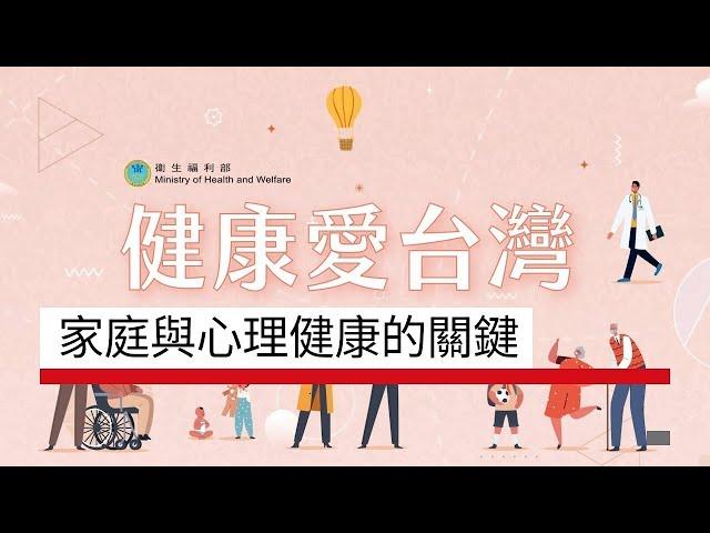 家庭與心理健康的關鍵｜生活面面觀 健康愛台灣｜廣編企劃