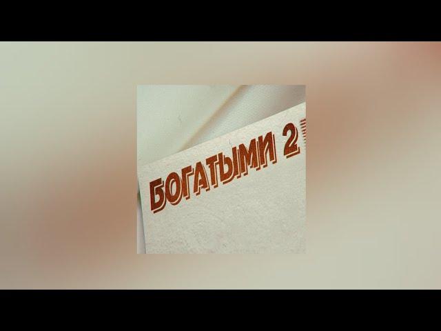 Фогель – Богатыми 2 (Текст песни, премьера 2021)