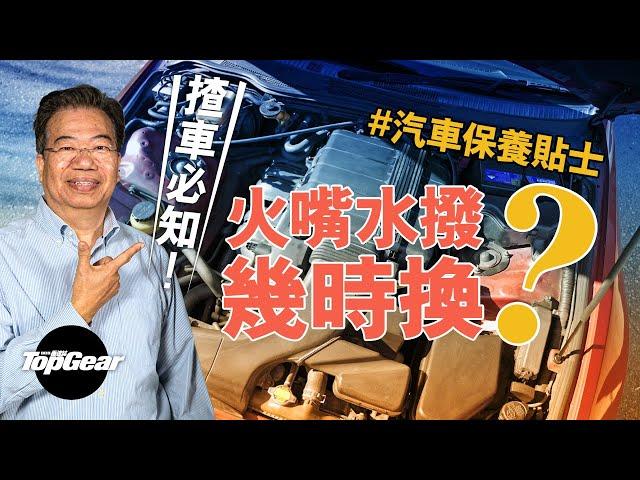 【龍Sir教室 Ep26】汽車保養貼士 更換電池水撥唔懶得（內附字幕）｜TopGear HK 極速誌 topgearhk