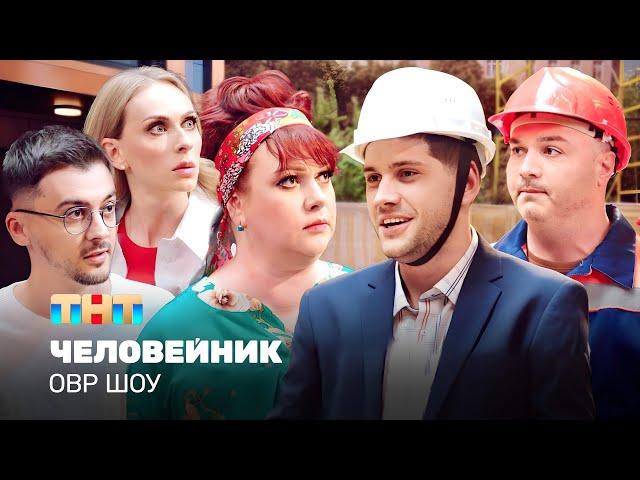 ОВР Шоу: Человейник @TNT_television