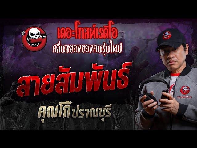 สายสัมพันธ์ • คุณโก้ ปราณบุรี | 16 พ.ย. 67 | THE GHOST RADIO