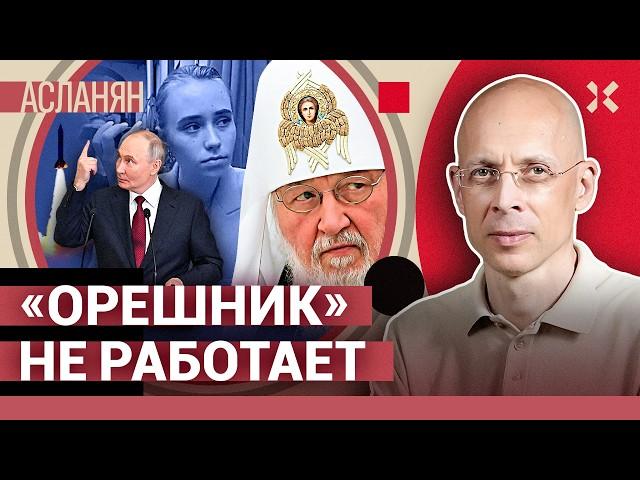 АСЛАНЯН. «Орешник» и бутылка водки. «Талибан» — друг России. Обвал рубля. Детей отвезли на кладбище