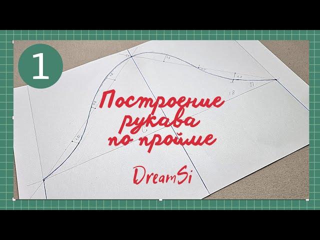 Построение рукава по пройме #dreamsi #olgaveray #выкройка