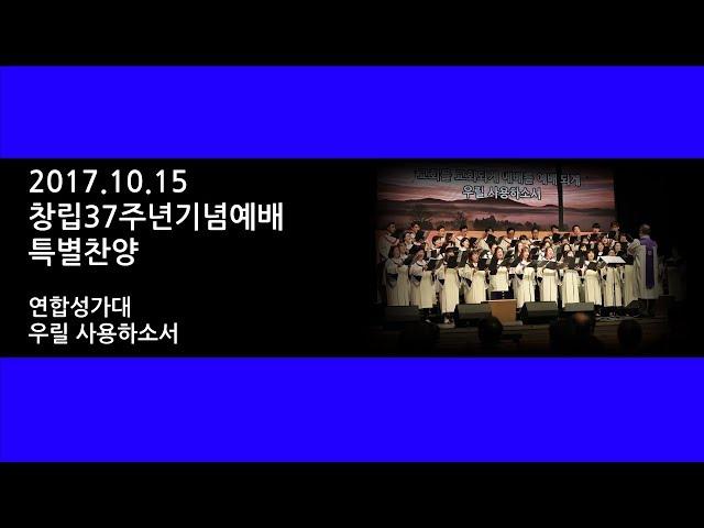 171015 창립37주년기념예배 특별성가 - 우릴 사용하소서