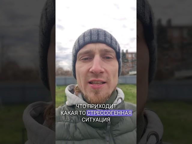 Когда стресс - главный двигатель #кризис #реалити1 #стресс #кортизол #психология #igumenovblago