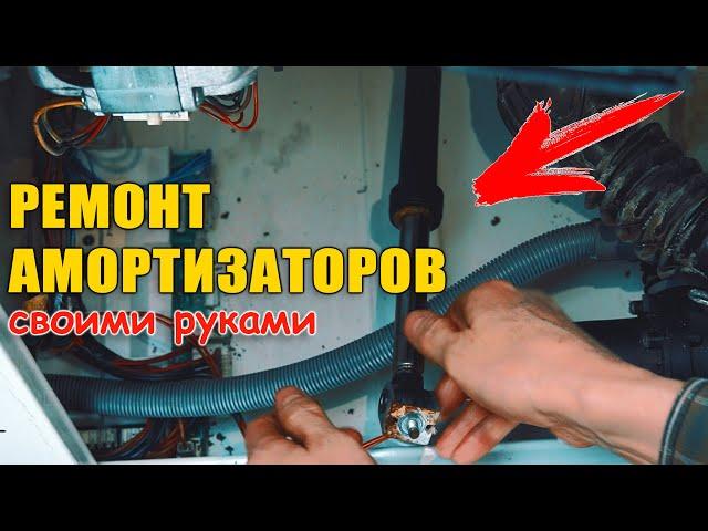 СТИРАЛЬНАЯ МАШИНА ПРЫГАЕТ?! - РЕМОНТ АМОРТИЗАТОРОВ СТИРАЛЬНОЙ МАШИНЫ. ВОССТАНОВЛЕНИЕ