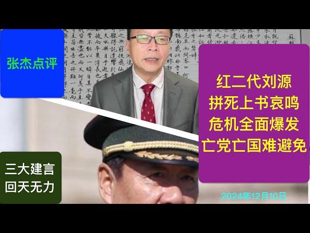 红二代刘源上将拍案而起 上书痛斥倒行逆施亡党亡国