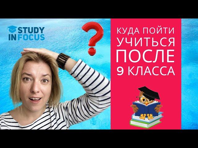 Куда пойти учиться после 9 класса, чтобы не прогадать!