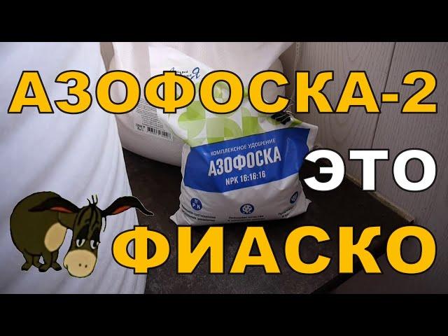 Азофоска №2. Это ФИАСКО. НЕудачный эксперимент. ГХ анализы.