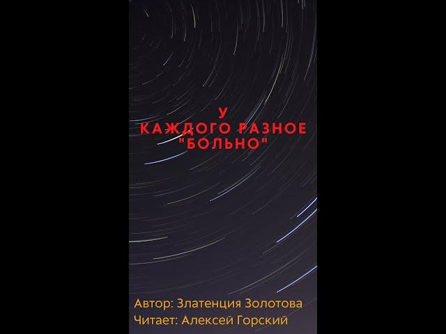 Знай у каждого разное больно. Страшно. Стихи Златенция Золотова
