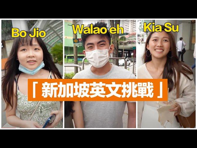 How Much “Singlish” Do You Understand?? | 全世界最有趣的英文! 新加坡人教你「新式」英文