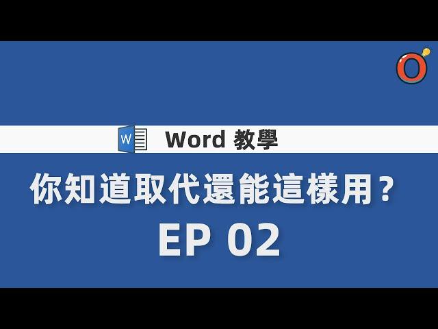 Word 教學 - 你知道取代還能這樣用？  EP 02