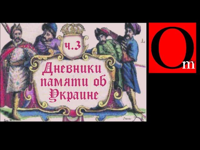 Дневники памяти об Украине- 3 (XVII век)