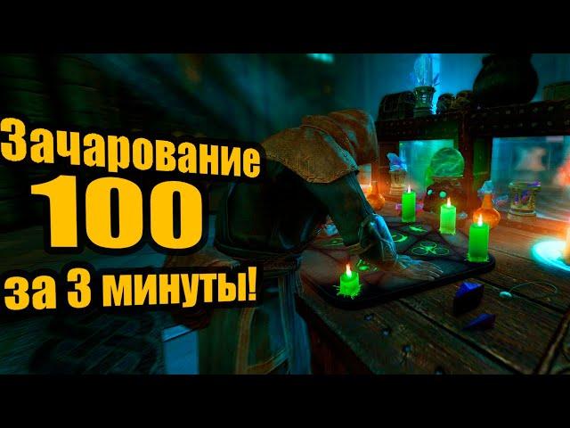 SKYRIM AE - ЗАЧАРОАНИЕ ОТ 0 ДО 100 ЗА ПАРУ МИНУТ - ГАЙД