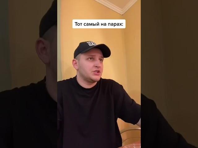 Тот самый на парах #shorts #школа