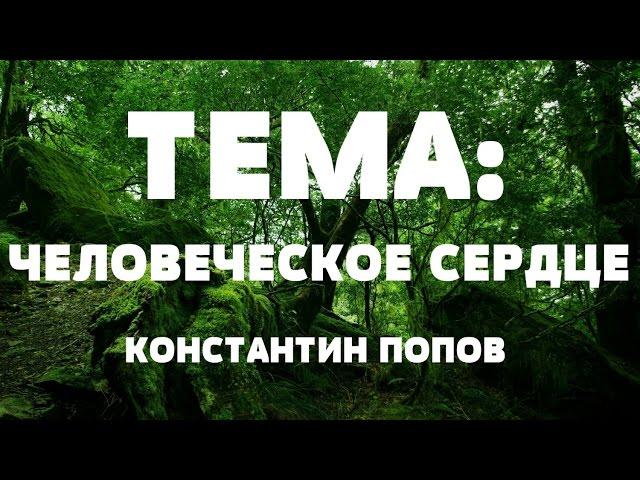 Константин Попов. Тема: Человеческое сердце