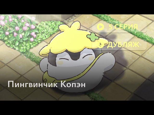 Пингвинчик Копэн - 5 серия [RUS DUB]