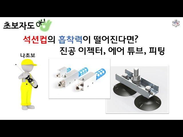 석션컵의 흡착력이 떨어질 때 점검 루틴 [픽써엘]