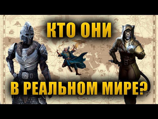 Расы Тамриэля в реальной жизни | The Elder Scrolls Lore