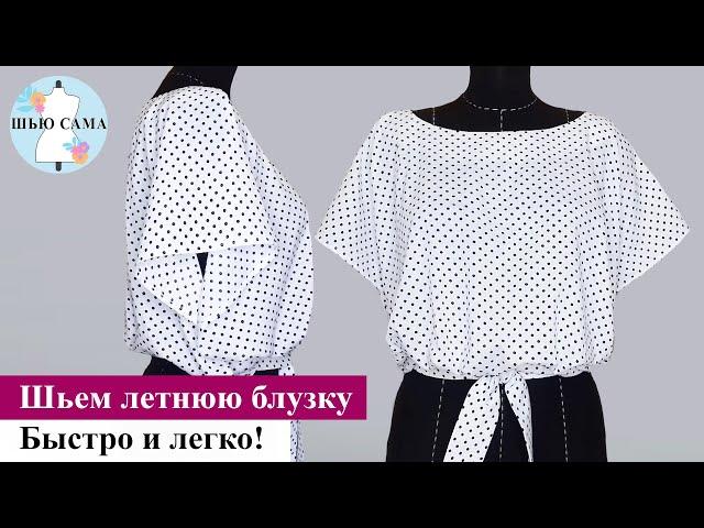 Шьем летнюю блузку. Быстро и легко! -Sew summer blouse. Quick and easy!  #iшитье #шьемблузку #sewing