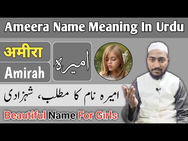 Ameera Name Meaning In Urdu | Amirah Naam ka Matlab | Mufti Sadaqat Official | امیرہ نام کا مطلب