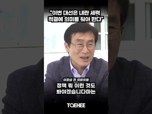 "이번 대선은 내란 세력 척결에 의미를 둬야 한다" | 이장섭 전 국회의원