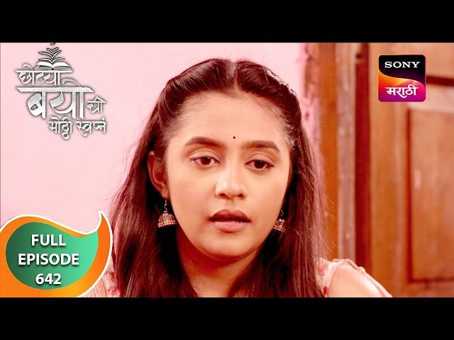 Chotya Bayochi Mothi Swapna - छोट्या बयोची मोठ्ठी स्वप्नं - Ep 642 - Full Episode - 17 Sep 2024