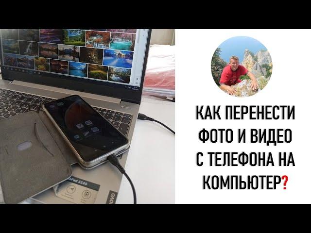 Как перенести фото и видео с телефона на компьютер?