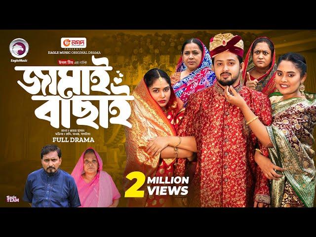 Jamai Bachai | জামাই বাছাই (Full Natok) Eagle Team | Sourov, Sagorika, Mawa | Natok 2024