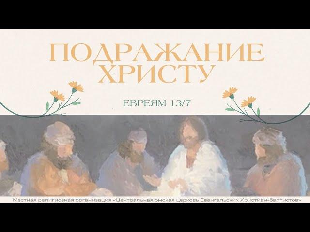 Подражание Христу. Мельников А.Б. ( трансляция 22.09.2024)