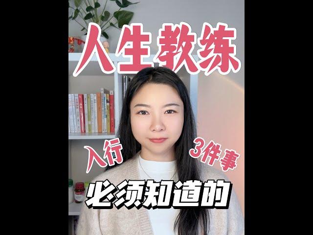 人生教练入行必知3件事