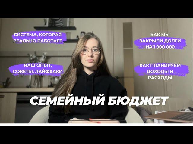 Семейный бюджет: система, которая помогла нам выйти из долгов более 1 млн рублей