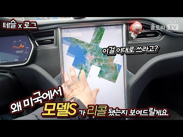 못 쓸 수준의 MCU1-1부 왜 구형 테슬라 모델S가 미국에서 리콜받았는지 보여드릴게요. [테슬x로그]
