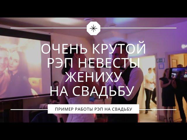 Очень крутой рэп невесты на свадьбу. Сюрприз жениху и гостям.