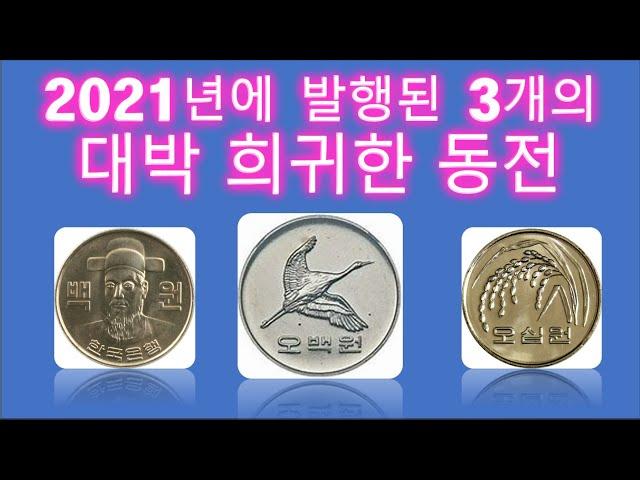 3 jackpot rare coins/ten thousand won coin set issued in 2021 for 300,000 won