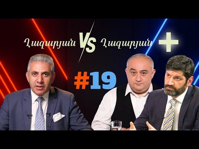 Ղազարյան VS Ղազարյան + | #19